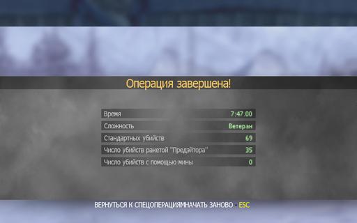 Modern Warfare 2 - Рекорды в спец операциях