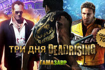 Скидки 70% на  зомби-экшены из серииDead Rising!